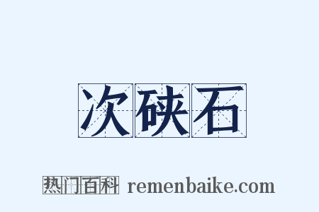 次硖石是什么意思的图片